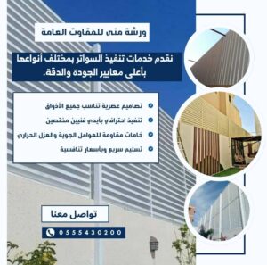 سواتر أحواش الدمام الدوحة حي القصور عبد الله الفوائد | تركيب سواتر عالية الجودة في الشرقية 2026